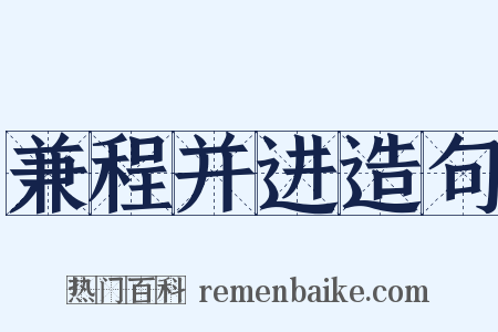 兼程并进造句是什么意思的图片
